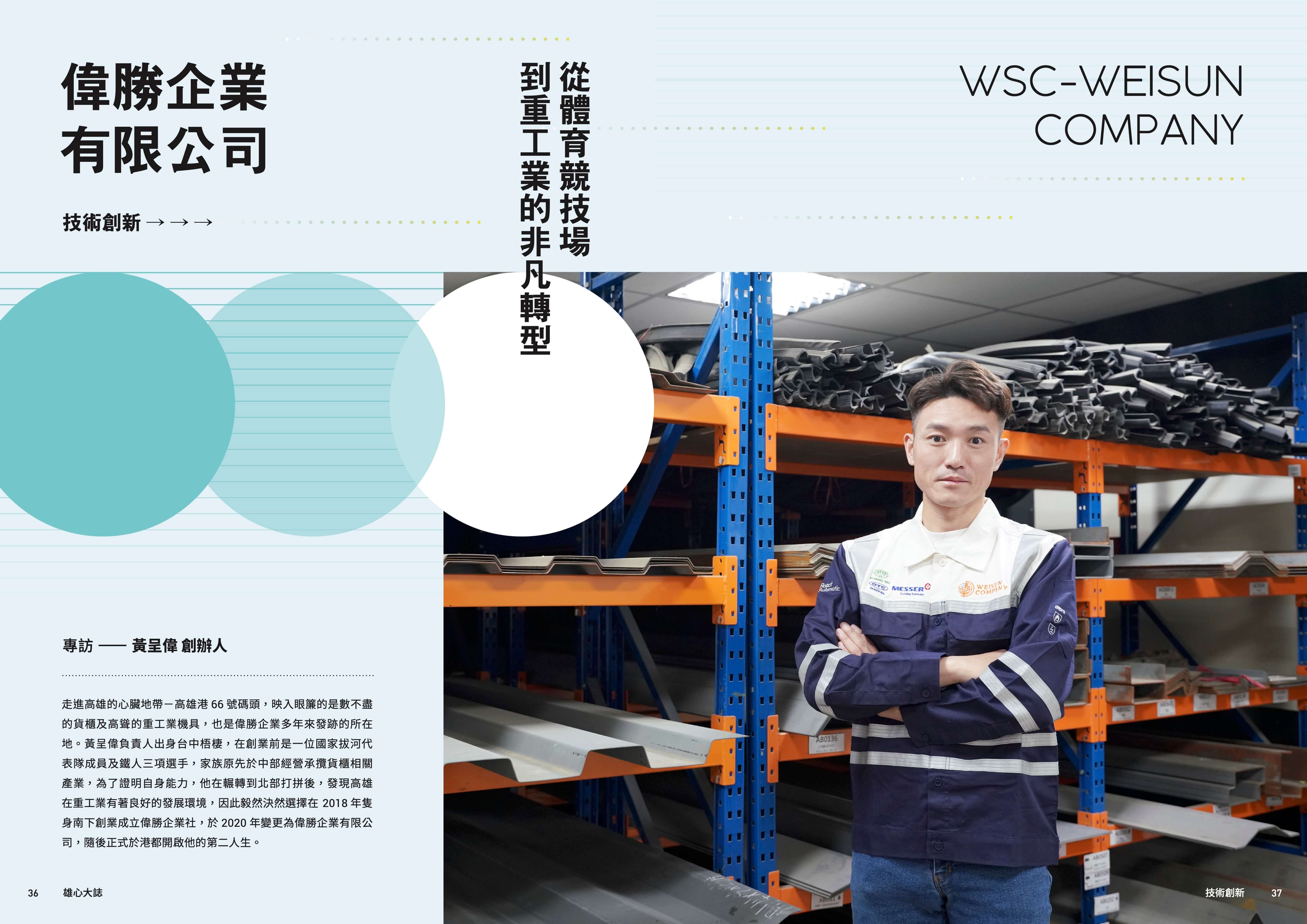 偉勝企業創辦人專訪｜《雄心大誌》技術專題報導